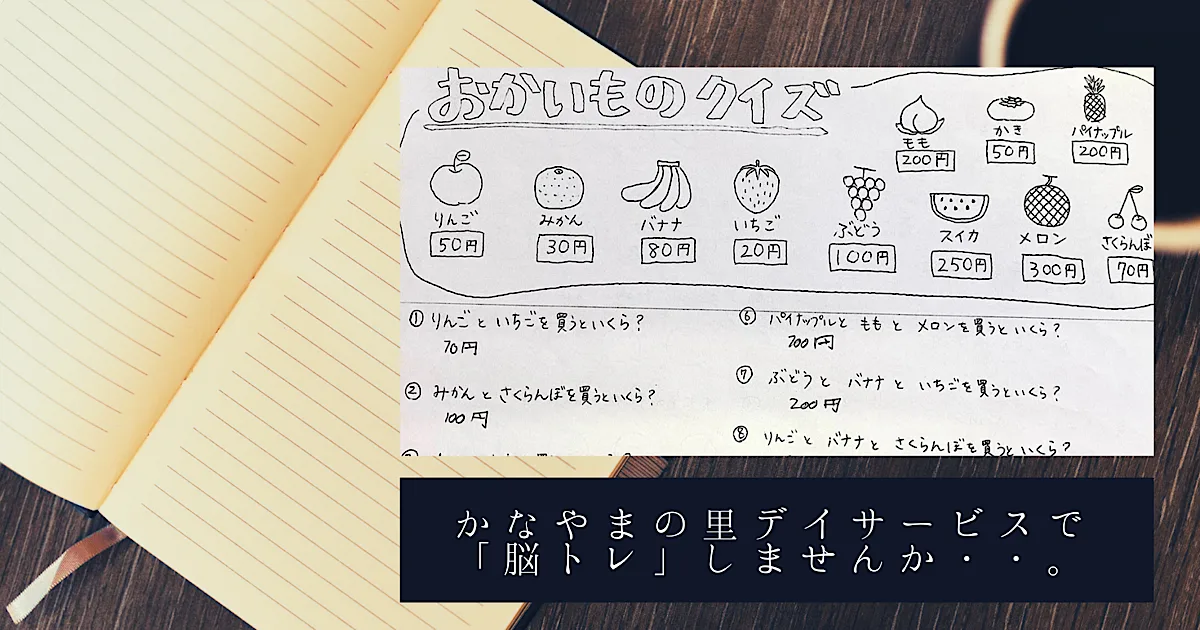 かなやまの里デイサービスで脳トレ