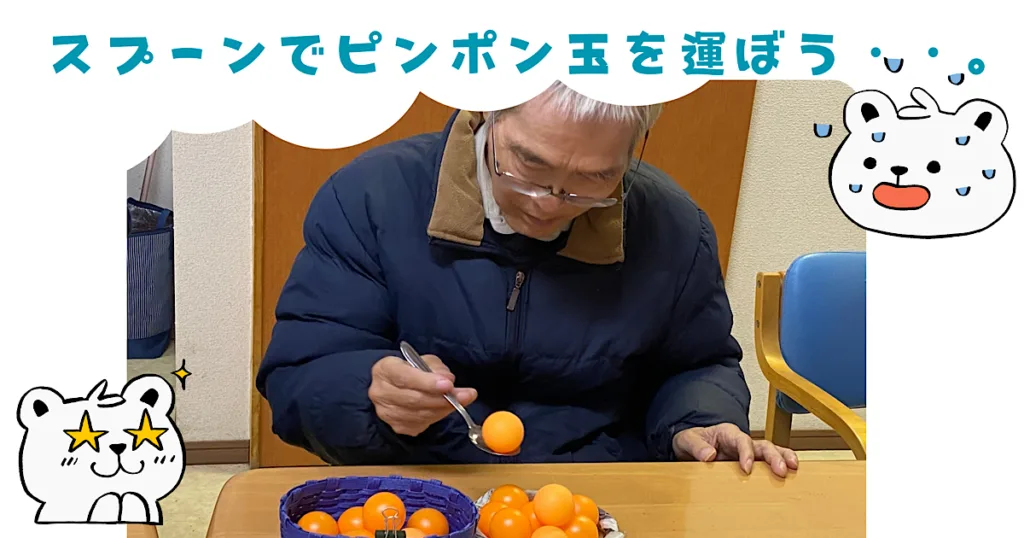 スプーンでピンポン玉運び かなやまの里デイサービス