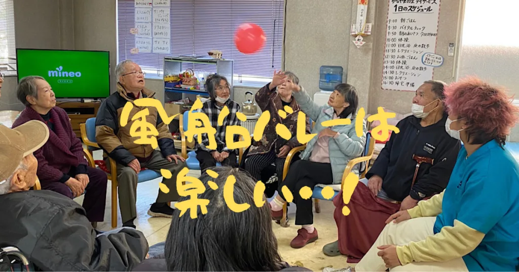 風船バレー かなやまの里デイサービス