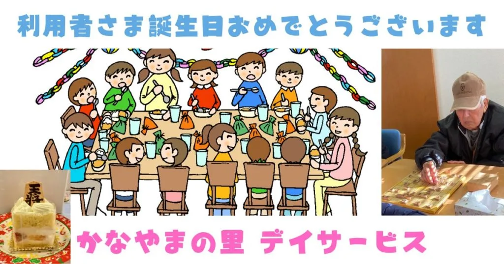 将棋派の利用者さま お誕生日おめでとうございます。 かなやまの里