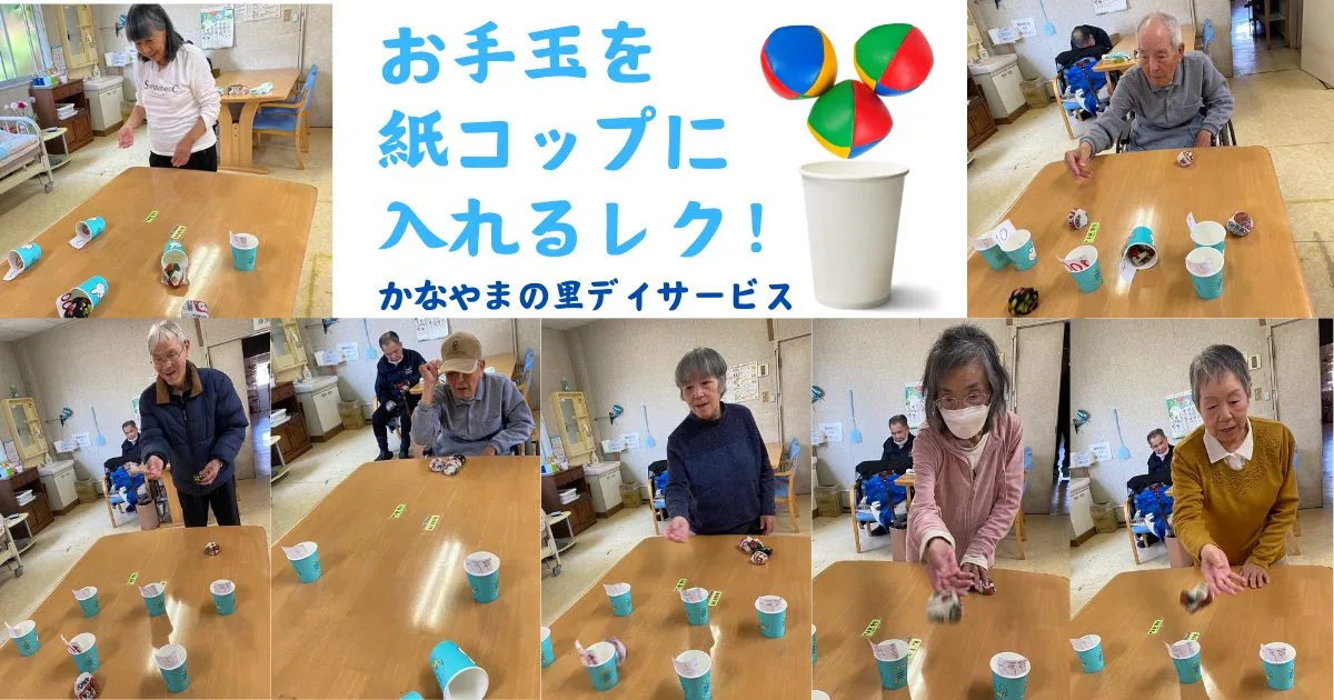 お手玉をカップに入れる かなやまの里デイサービス