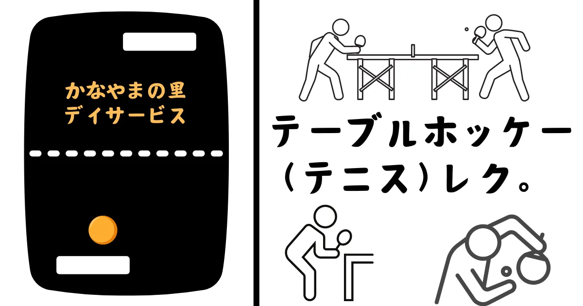 テーブルホッケー かなやまの里デイサービス
