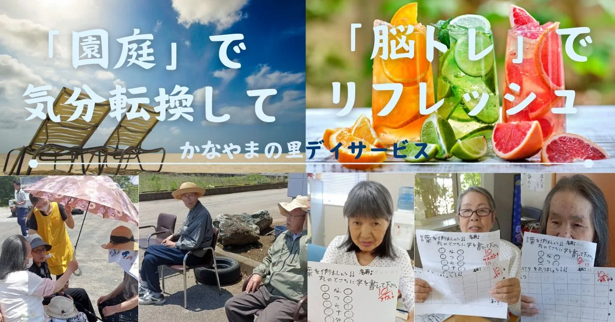 リフレッシュ かなやまの里デイサービス