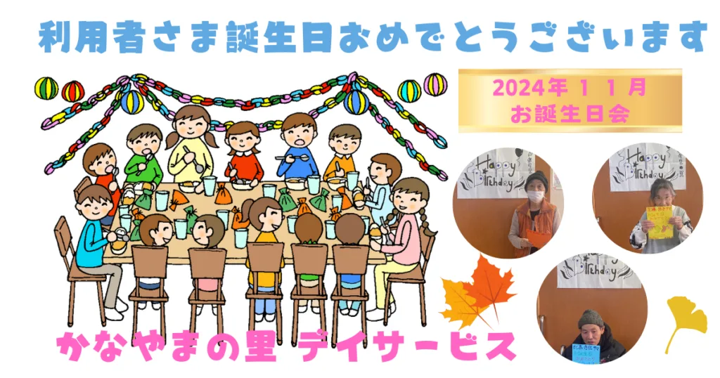お誕生日会 かなやまの里デイサービス