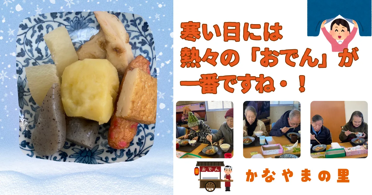 おでん かなやまの里デイサービス
