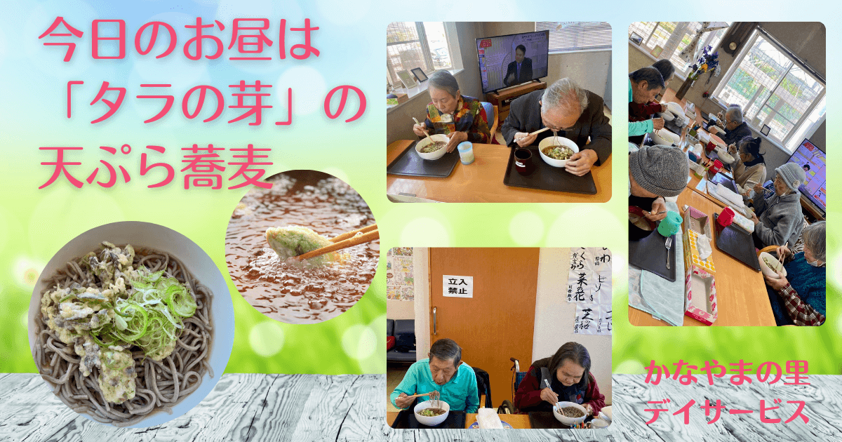 タラの芽の天ぷら蕎麦 かなやまの里デイサービス
