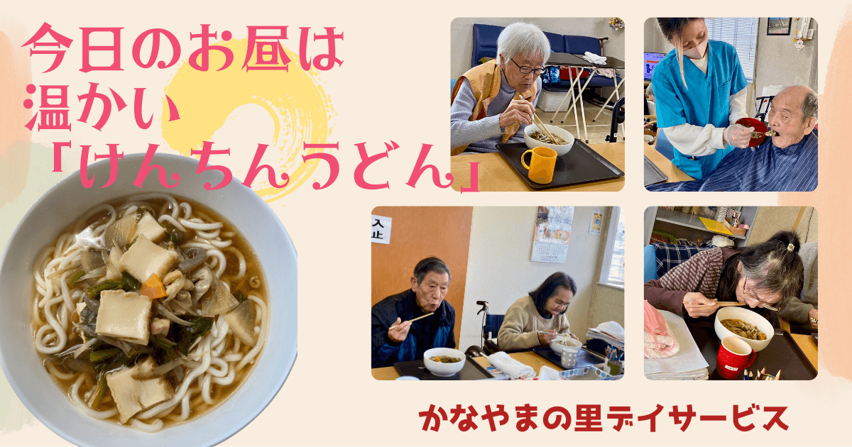 けんちんうどん かなやまの里