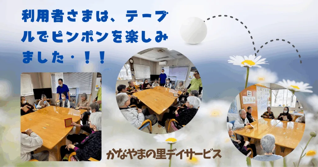 テーブルでピンポン かなやまの里デイサービス