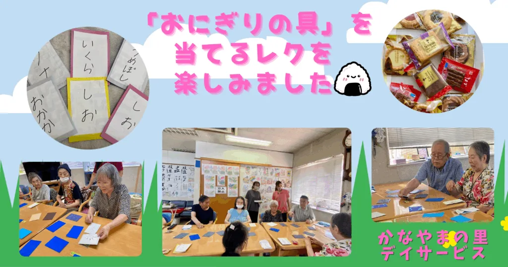 おにぎりの具を当てるレクリエーション