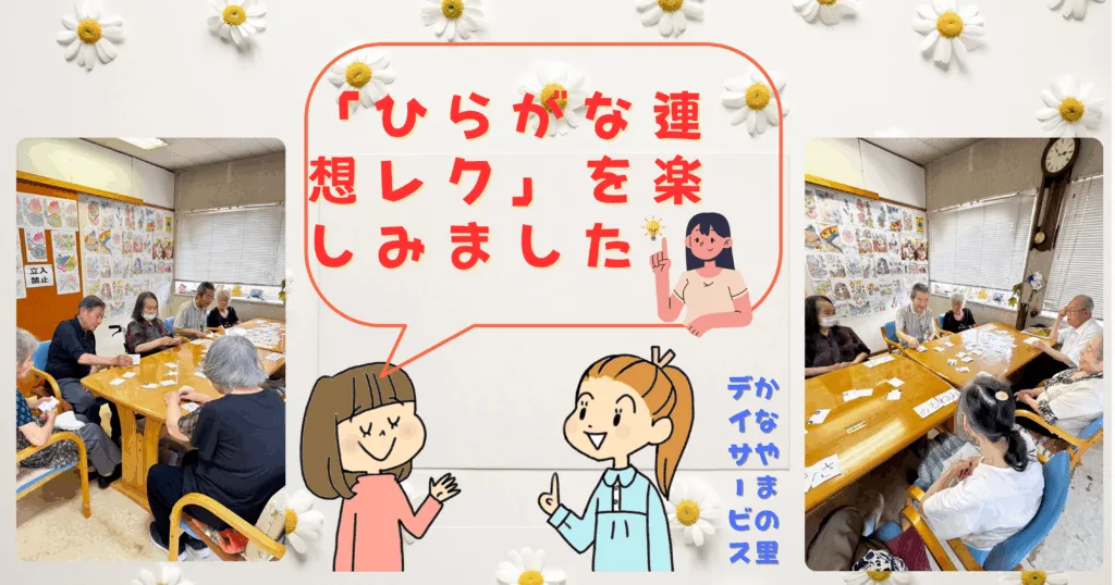 ひらがな連想レク