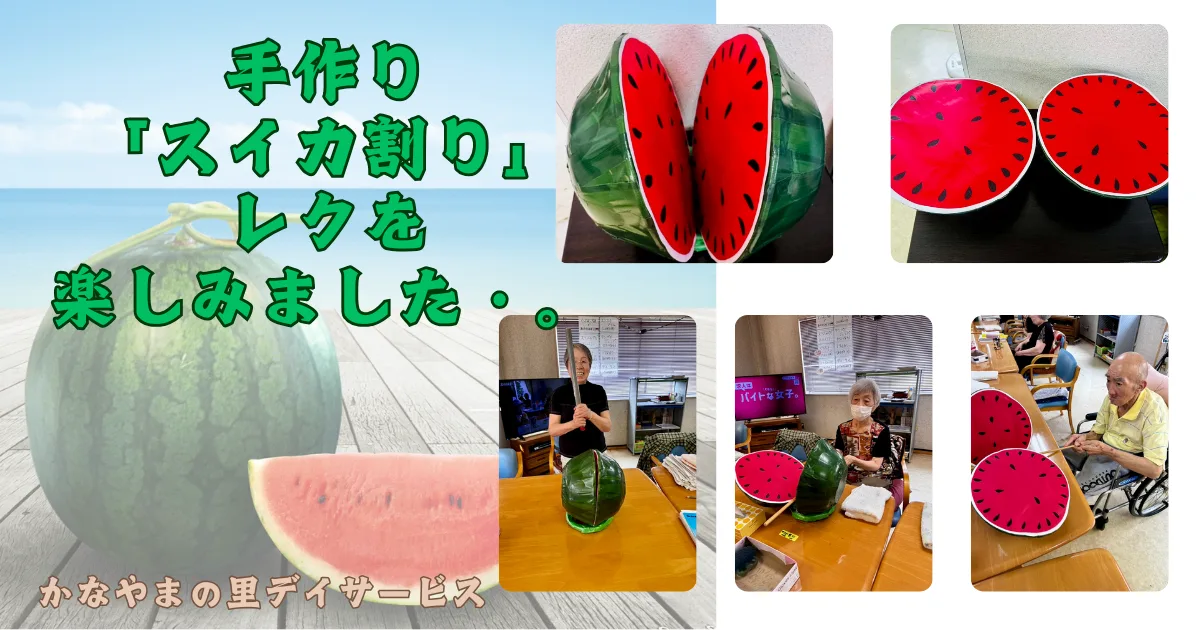 かなやまの里では、手作りの「スイカ割り」を楽しみました