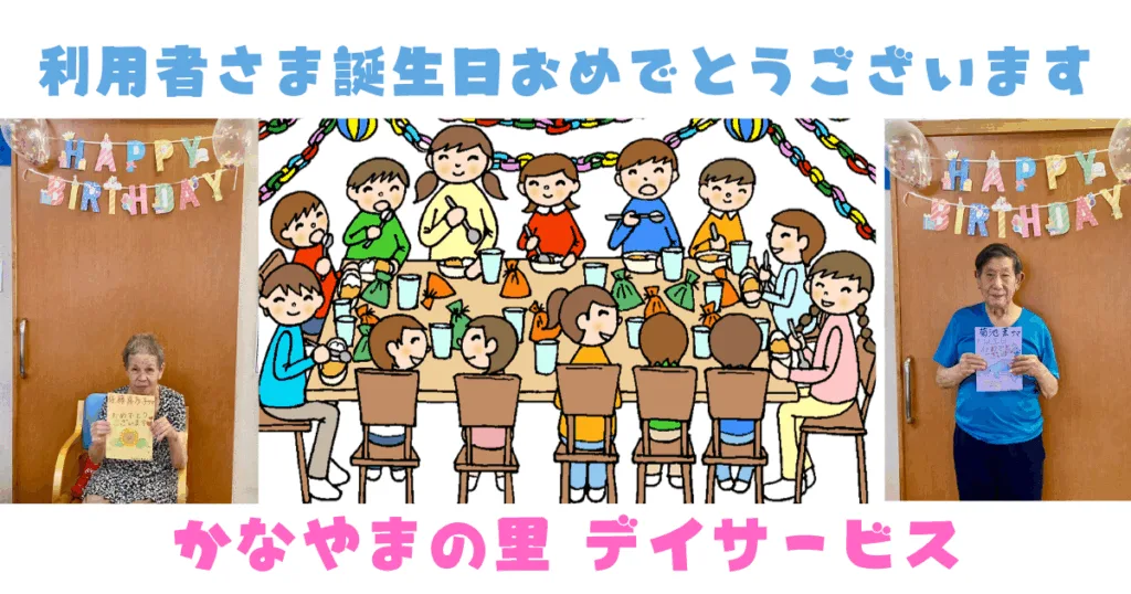 お誕生日会 かなやまの里デイサービス