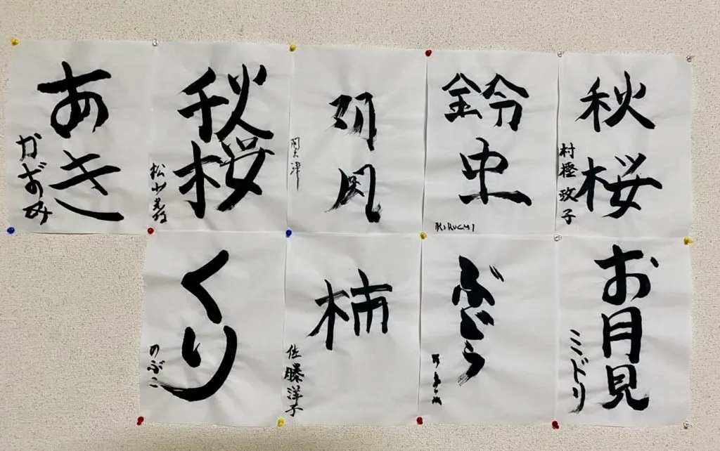 ９月にちなんだお習字