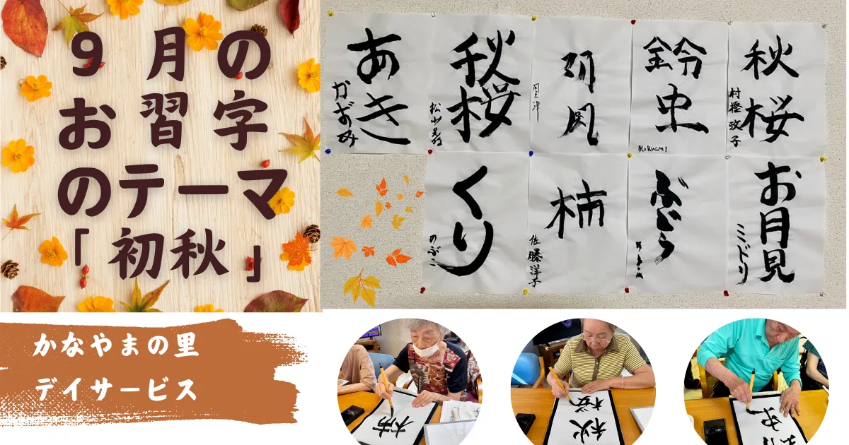 ９月にちなんだお習字