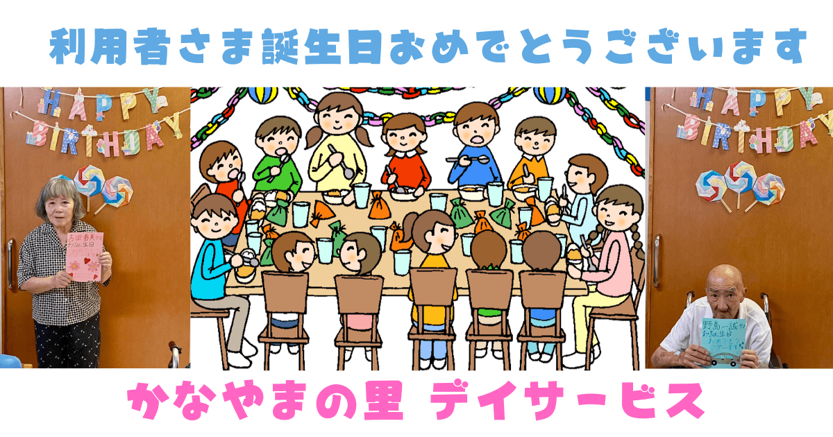 お誕生日会