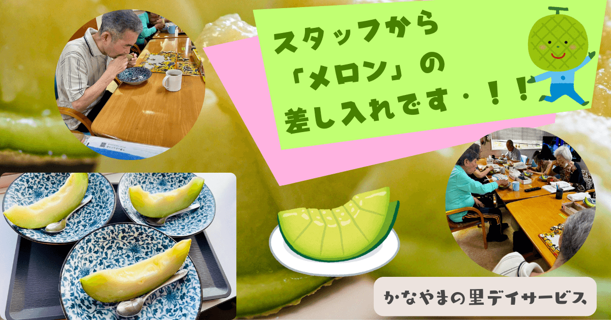 スタッフからメロンの差し入れ