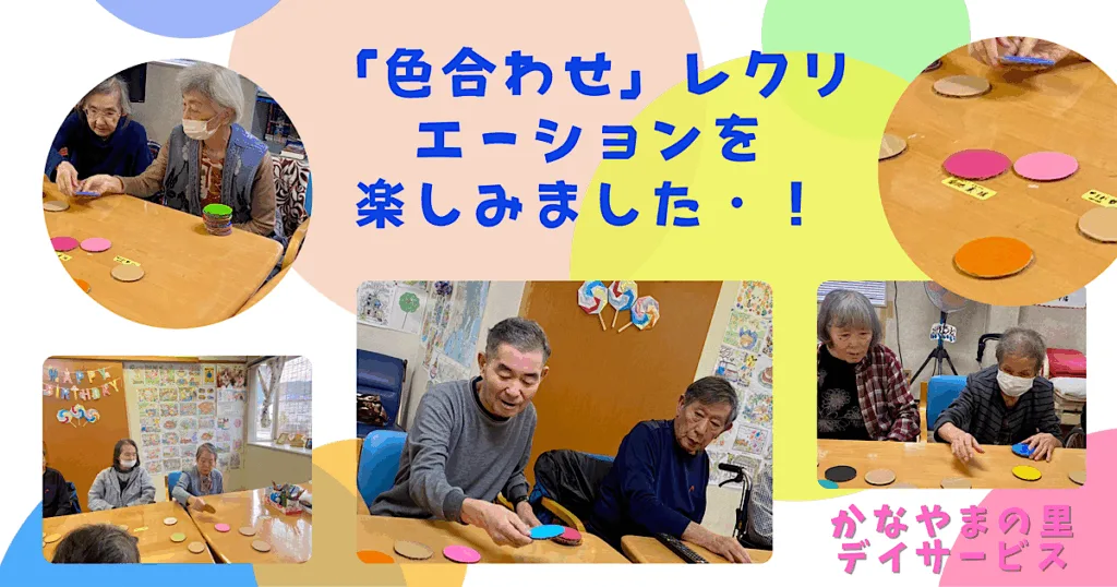 色合わせレクリエーション