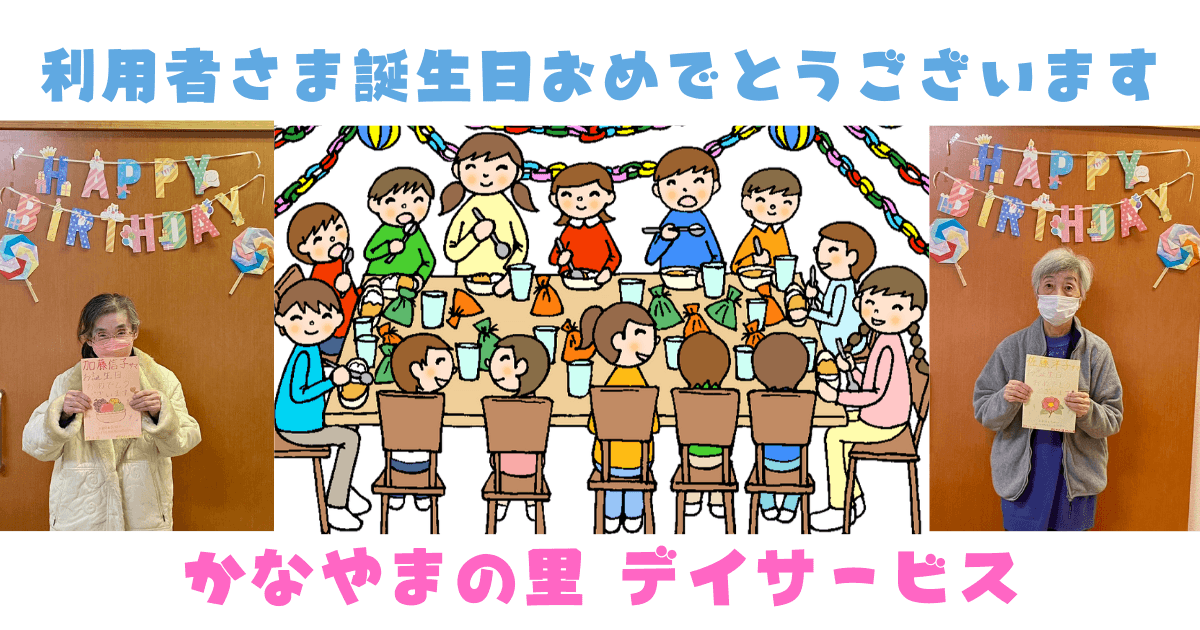 誕生日会