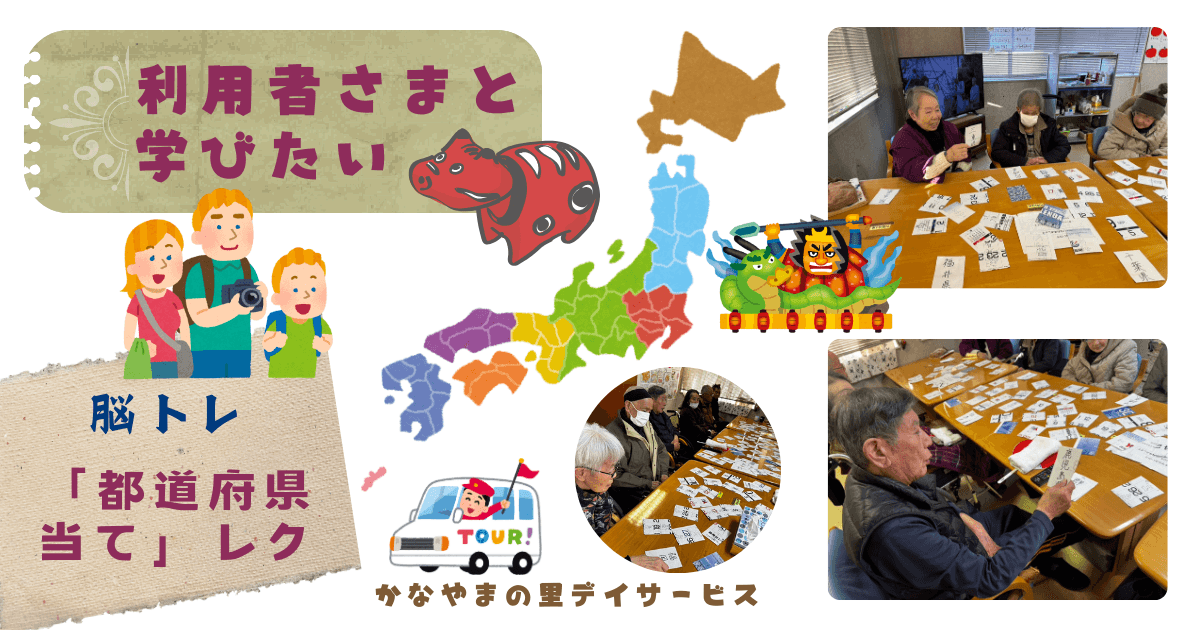 脳トレ 「都道府県 当て」