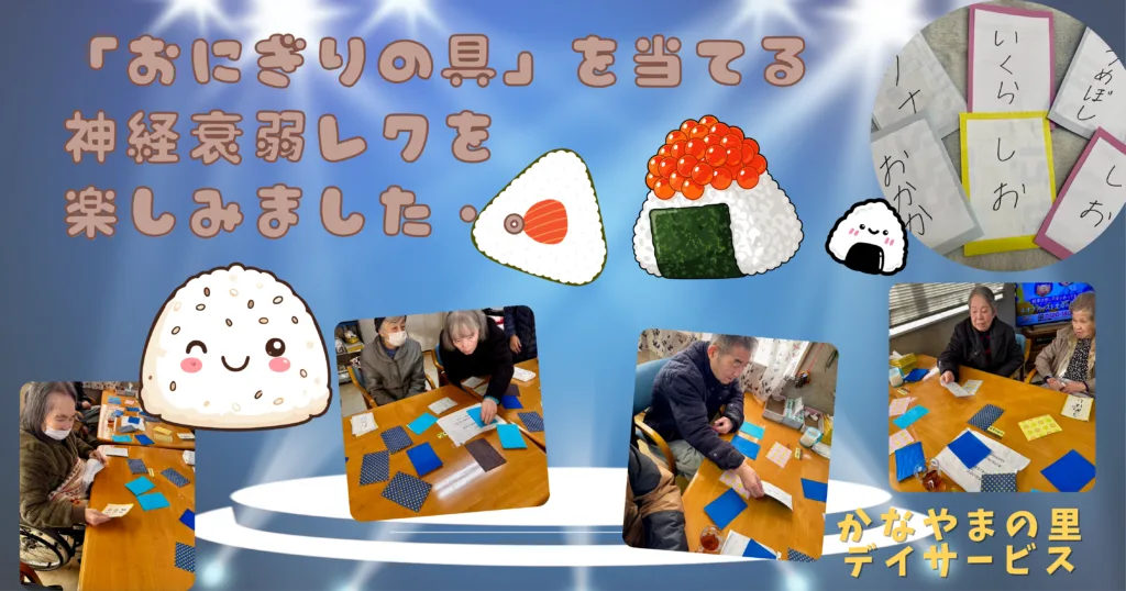 おにぎりの具を当てるレクリエーション