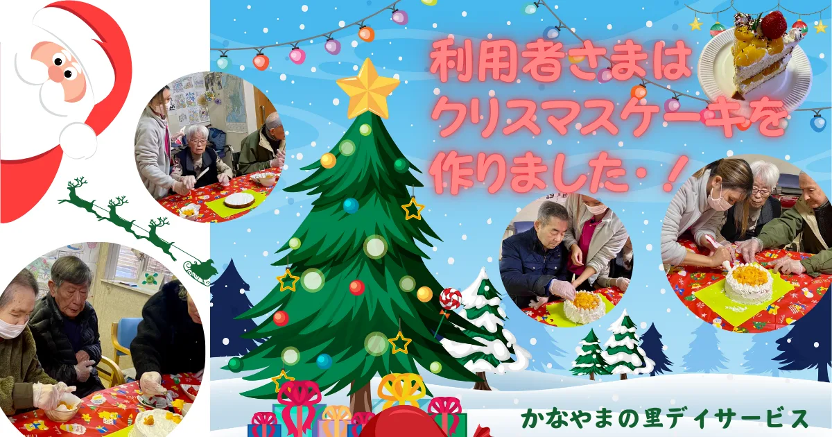 利用者さま手作りのクリスマスケーキ