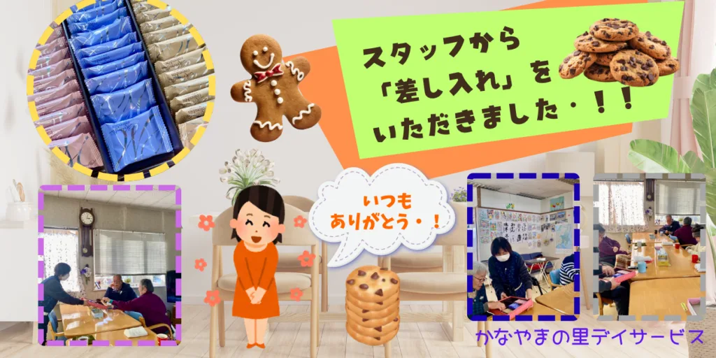 スタッフからの差し入れ