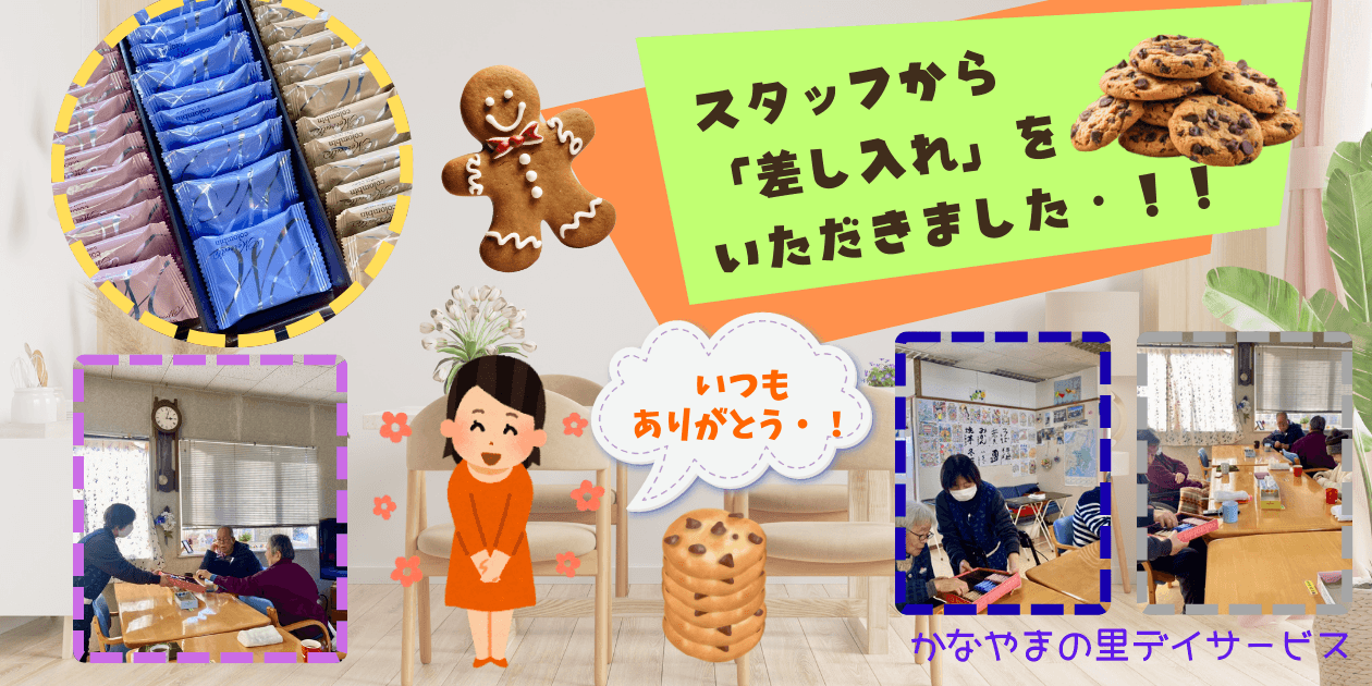 スタッフからの差し入れ