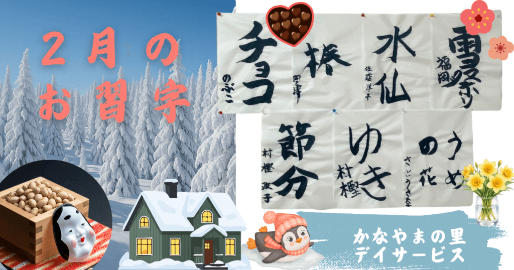 ２月お習字