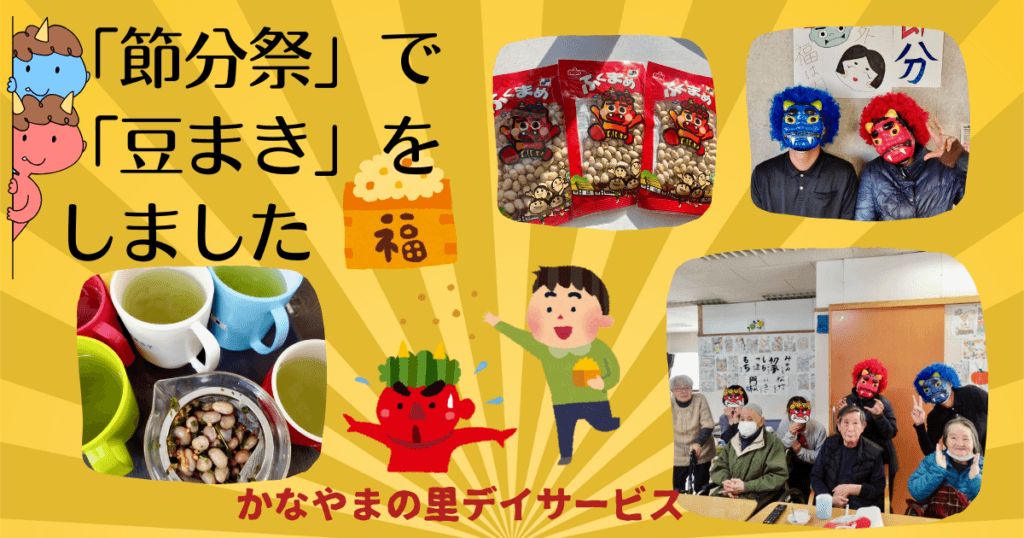 節分祭 かなやまの里デイサービス