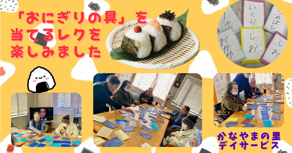 おにぎりの具を当てるレクリエーション