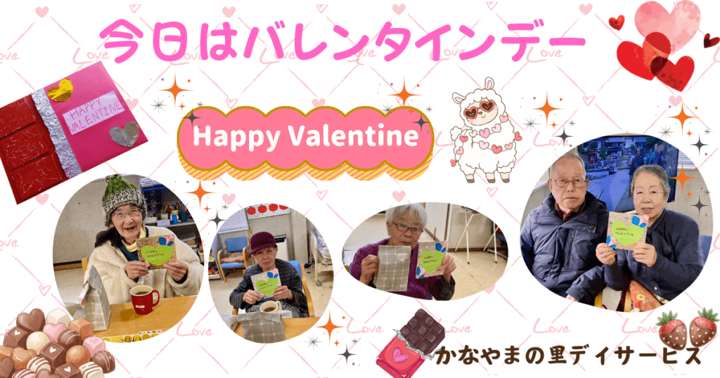 バレンタインデー20256かなやまの里デイサービス