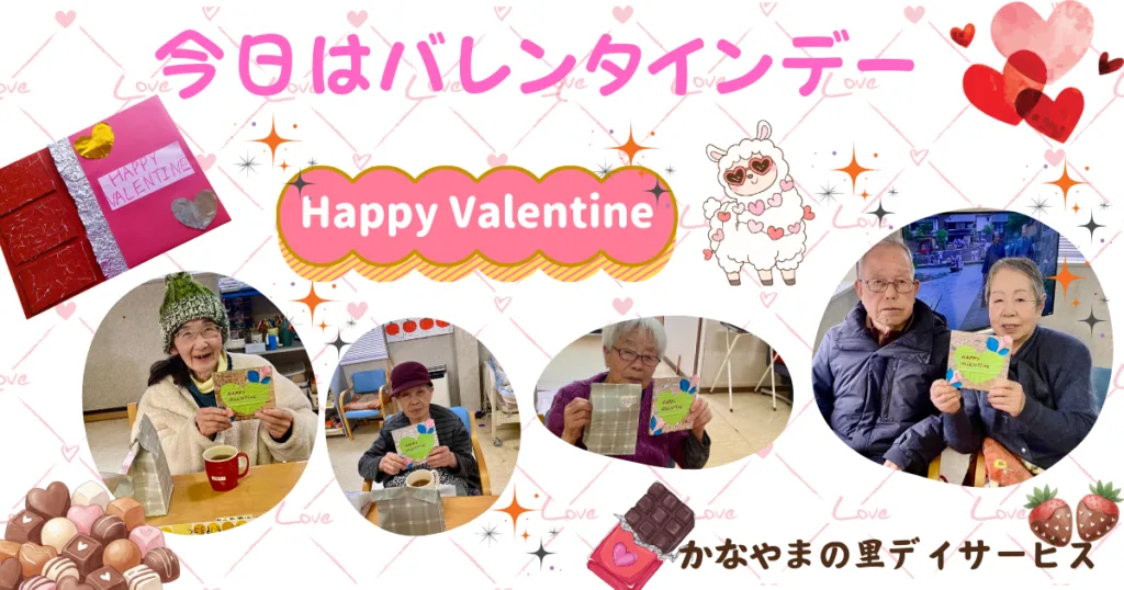 バレンタインデー20256かなやまの里デイサービス